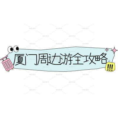 浊气感趣味旅行标题文字