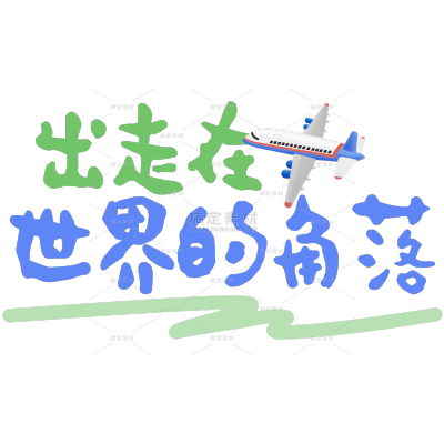 旅游出行手帐风可爱标签文字