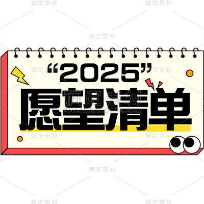 2025新年愿望清单小红书文本框标题花字