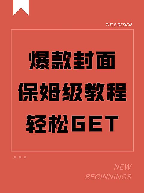 2407MB-小红书母版-无策划-标准母版小红书封面-内部歪歪