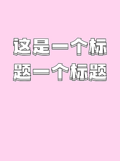 2407MB-小红书母版-无策划-标准母版小红书封面-内部歪歪
