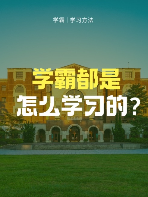 教育学习方法学习经验知识科普小红书封面预览效果
