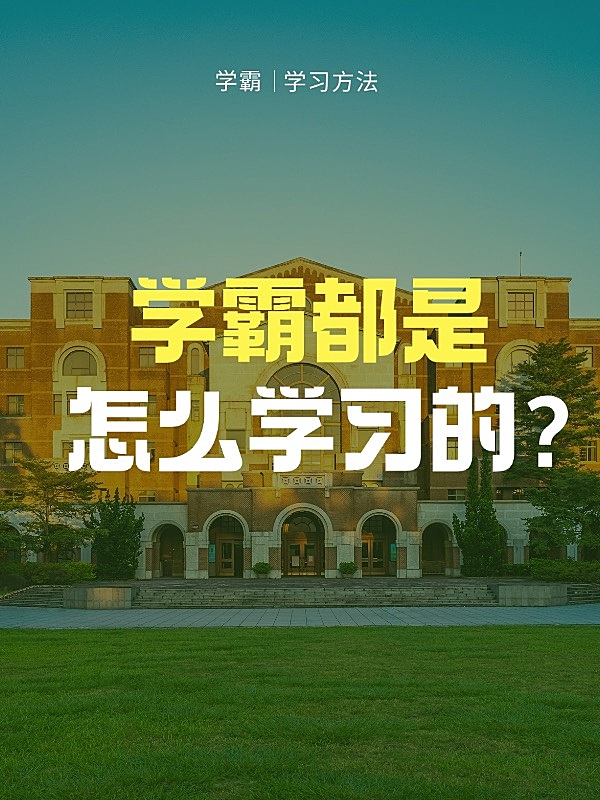 教育学习方法学习经验知识科普小红书封面