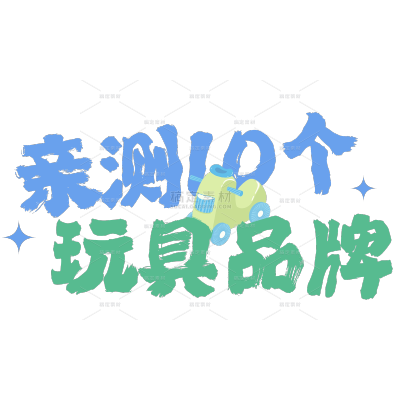 母婴可爱感手帐风小红书花字标题