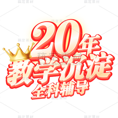 教育培训促销感大字元素花字文字
