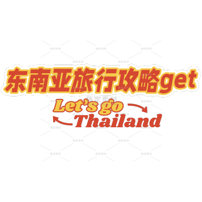 旅游攻略计划东南亚复古风小红书花字标题