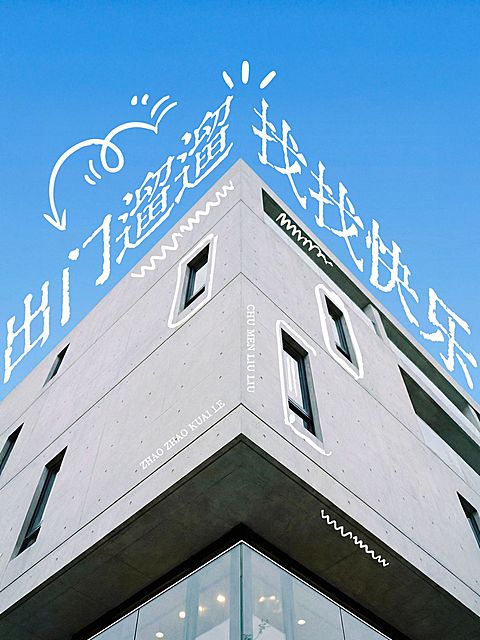 变形文字生活风景分享plog