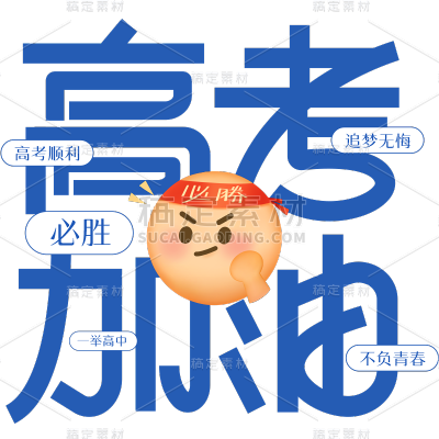 高考通用蓝色弹幕风高考加油文字标题艺术字元素素材