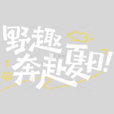夏天涂鸦感随性创意手写体飞机云朵艺术字