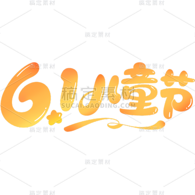 六一儿童节通用涂鸦主题61儿童节文字标题艺术字元素素材