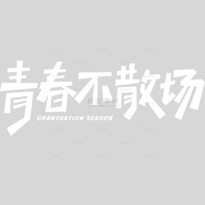 高考图形感粗线体艺术字