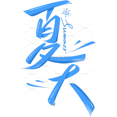 夏天清凉感秀丽笔手写体艺术字