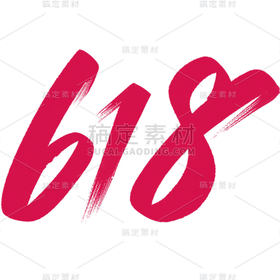 618年中大促通用插画线条618数字文字标题艺术字元素素材