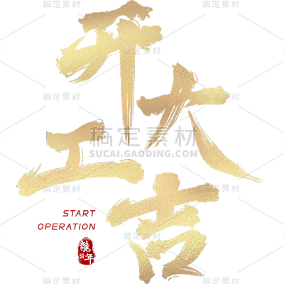 龙年春节新春新年过年除夕开门大吉开门红金色渐变中国风中式主题艺术字毛笔字文字标题元素素材