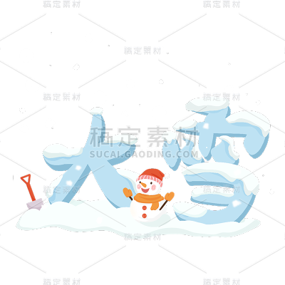 传统节气大雪手绘卡通艺术字文字文案标题元素