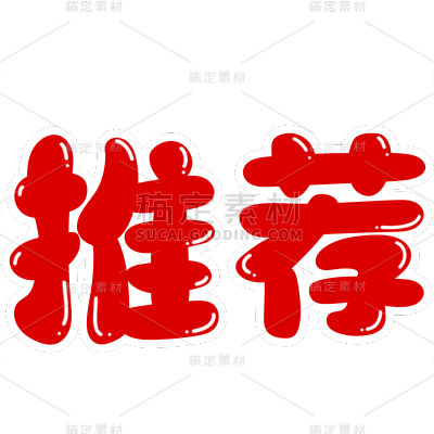 促销系列艺术字贴纸