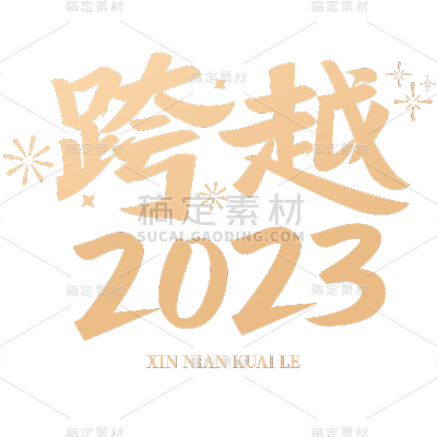 龙年春节新春新年过年除夕元旦中国风中式励志文案金色艺术字文字标题元素素材