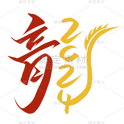龙年春节新春新年过年除夕中国风中式龙主题毛笔艺术字文字标题元素素材