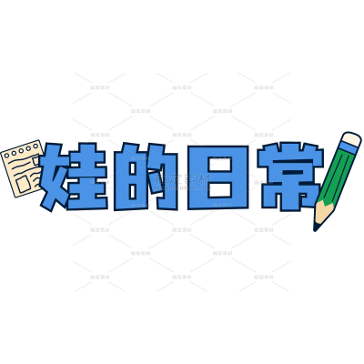 教育插画风可爱感小红书文字