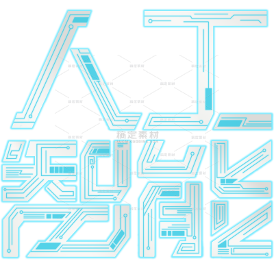 艺术字系列常规科技风机能风人工智能艺术字