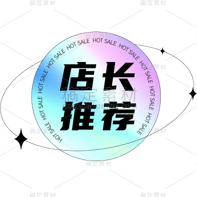 镭射彩色促销推荐标签