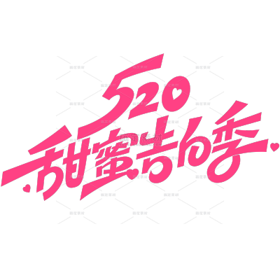 520情人节简约感随性手写体艺术字