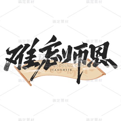 教师节感谢师恩通用组合毛笔字艺术字贴纸