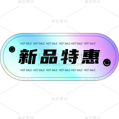 镭射彩色促销新品标签