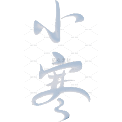 冬季节气小寒合成积雪艺术字