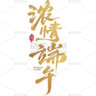 端午节通用鎏金浓情端午主题文字标题毛笔字艺术字元素素材