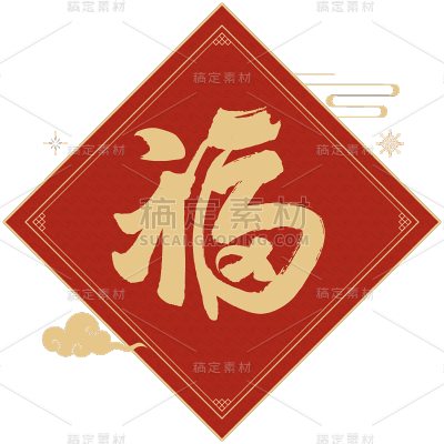 龙年春节福字毛笔艺术字贴纸