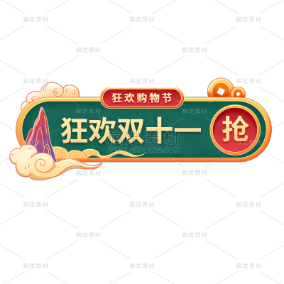 双十一双11国潮标题框文案