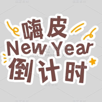 元旦跨年倒计时可爱感小红书花字