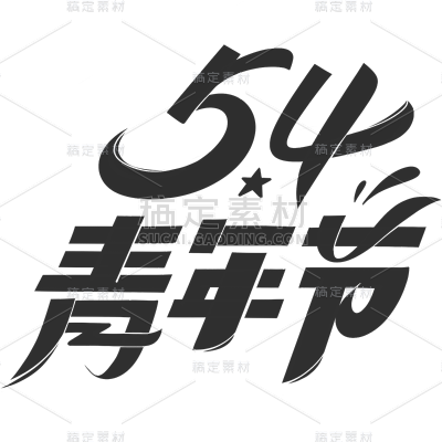 五四青年节通用黑色主题艺术字文字标题元素素材