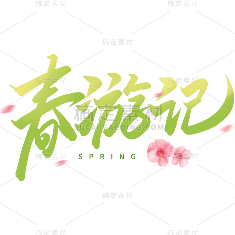 春天春季春日主题绿色春游记主题毛笔字艺术字文字标题组合元素素材