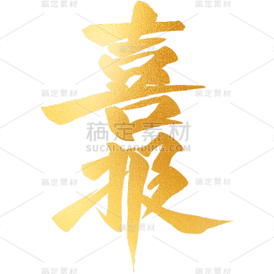 表彰系列烫金喜报毛笔字贴纸