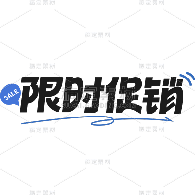 促销通用元素粗体黑色艺术字元素