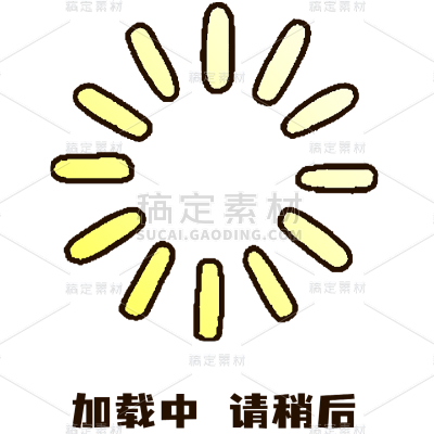 小红书爆款加载中卡通涂鸦风标记文字