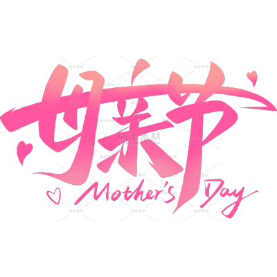 母亲节-唯美感粗体爱心祝福艺术字