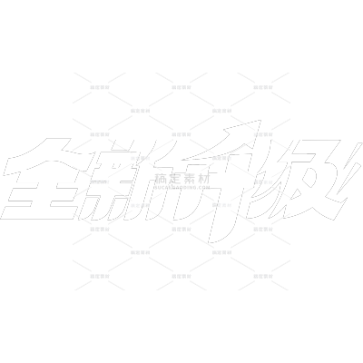 促销系列简约全新升级艺术字