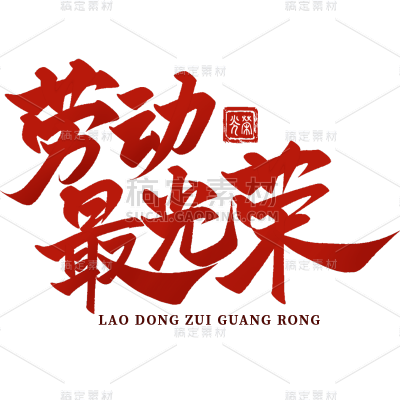 五一劳动节通用红色劳动最光荣文案中国风毛笔字文字标题艺术字元素素材