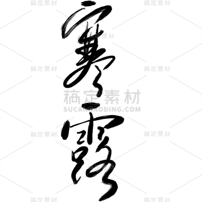 寒露通用纯毛笔艺术字元素素材