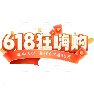 618软3D粗体红包丝带边框艺术字