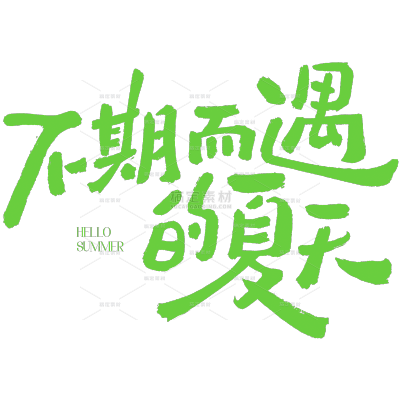 夏天随性涂鸦感手写体艺术字