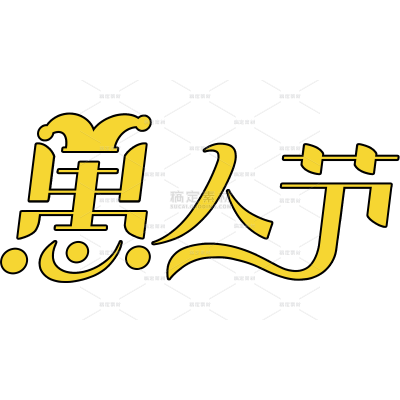 愚人节小丑帽手写体组合艺术字