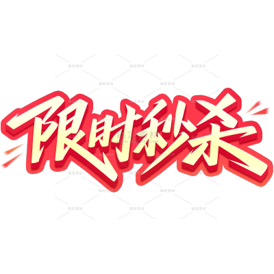 促销系列立体感限时秒杀艺术字