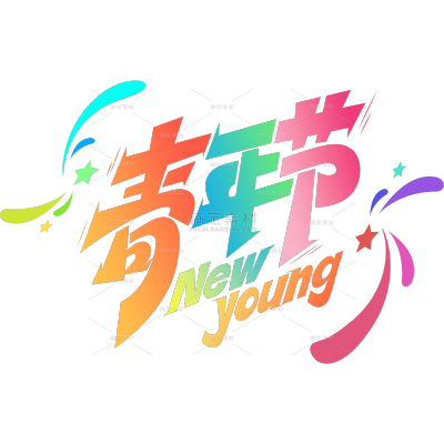 青年节青春活力感粗线体艺术字