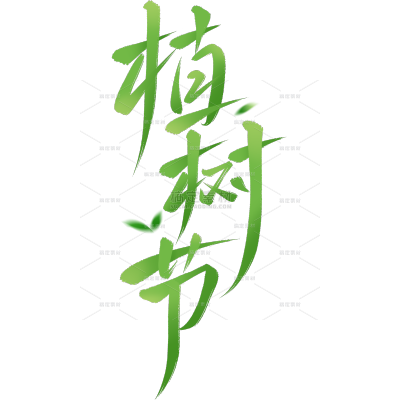 植树节国风毛笔手写体艺术字