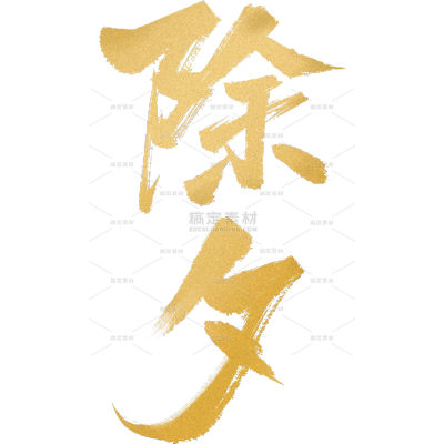 除夕&春节国风烫金纹理毛笔手写体艺术字元素