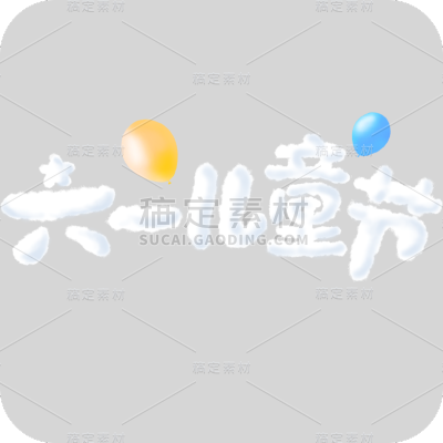 六一儿童节61创意主题云朵艺术字文字标题元素素材